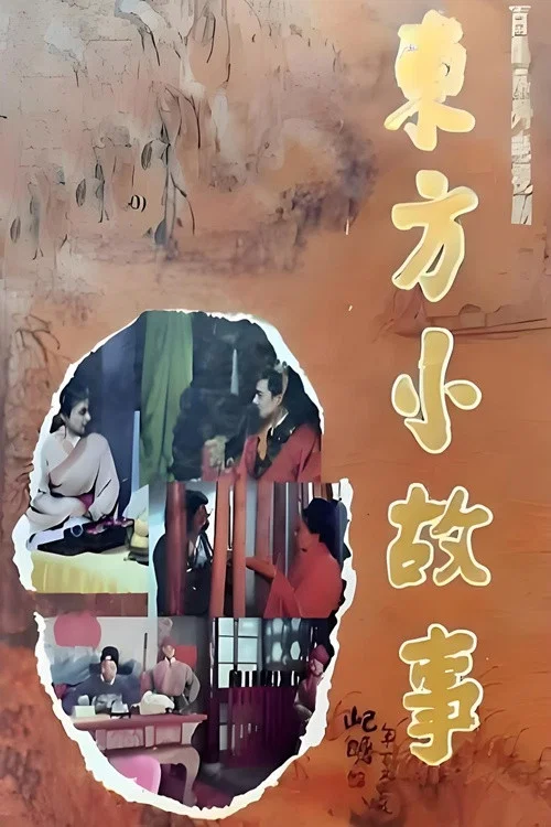 东方小故事海报