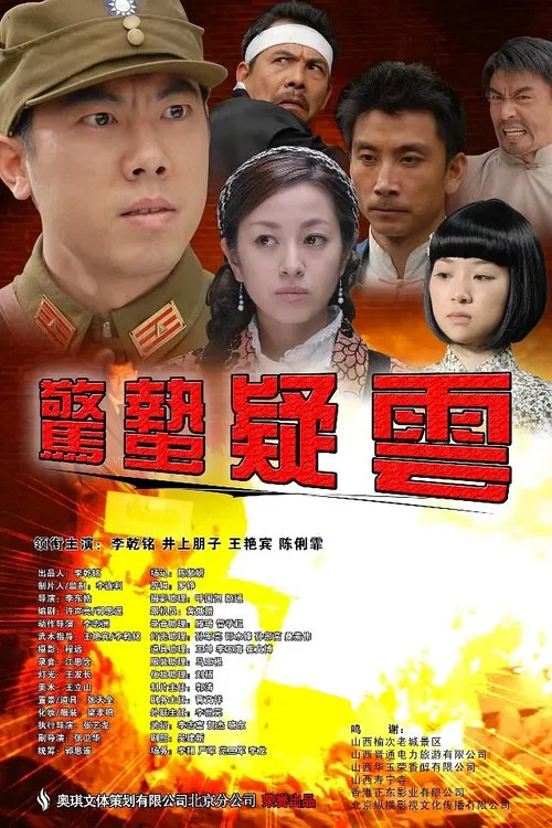 惊蛰疑云(2019)海报