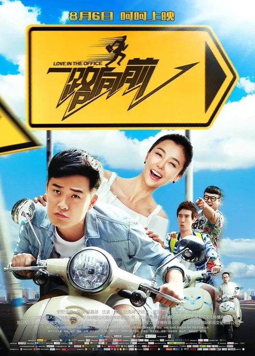 一路向前(2015)海报
