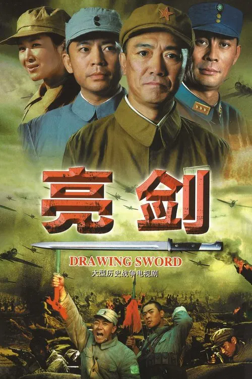 亮劍(2005)海報