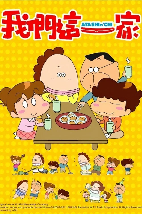 我们这一家(2002)海报