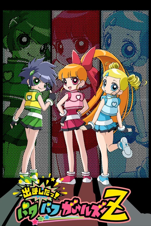 飛天小女警Z(2006)海報