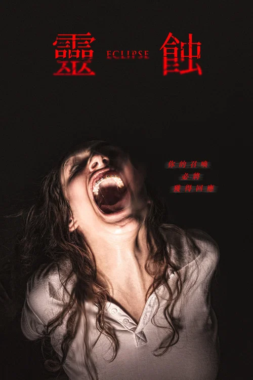 灵蚀(2017)海报
