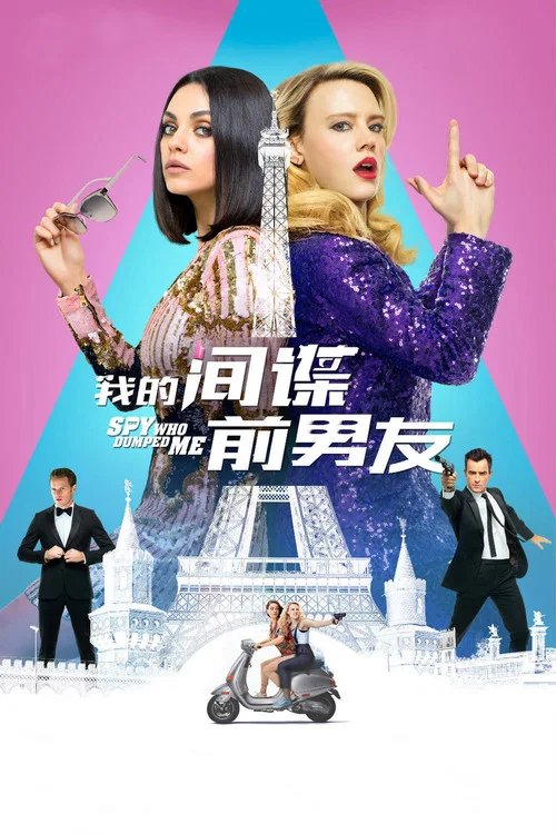 我的间谍前男友剧照3