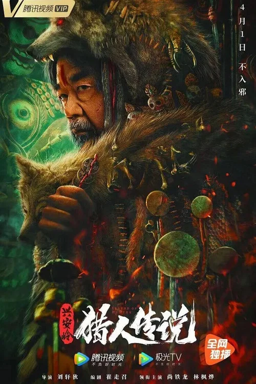 兴安岭猎人传说剧照3