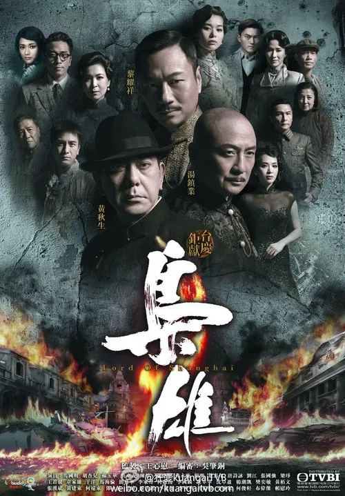 枭雄粤语(2015)海报