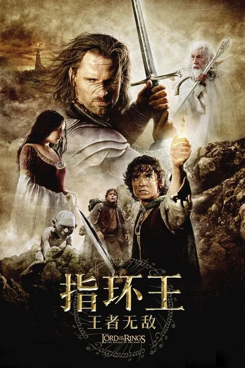 指環王3:王者無敵(2003)海報