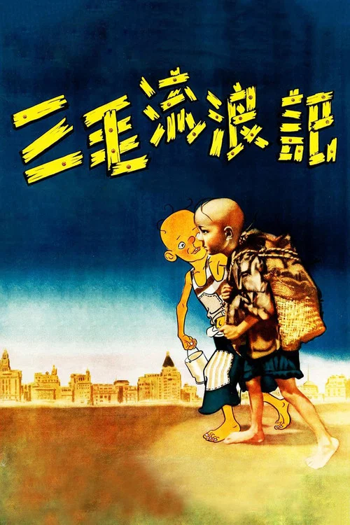 三毛流浪記(1949)海報
