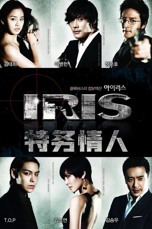 IRIS特務情人(2009)海報