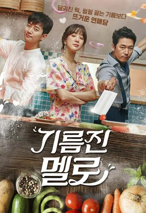 油膩的浪漫(2018)海報