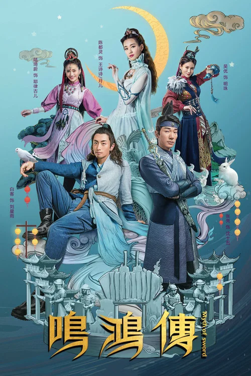 鸣鸿传(2018)海报