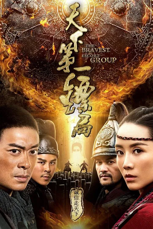 天下第一鏢局(2018)海報