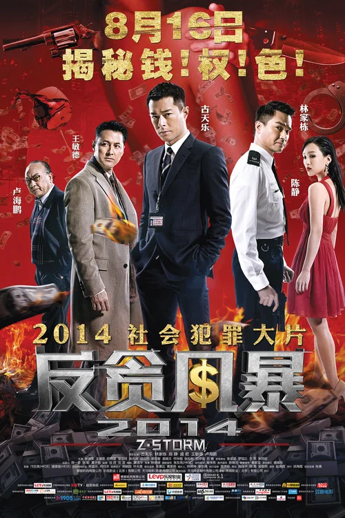 反貪風暴劇照2