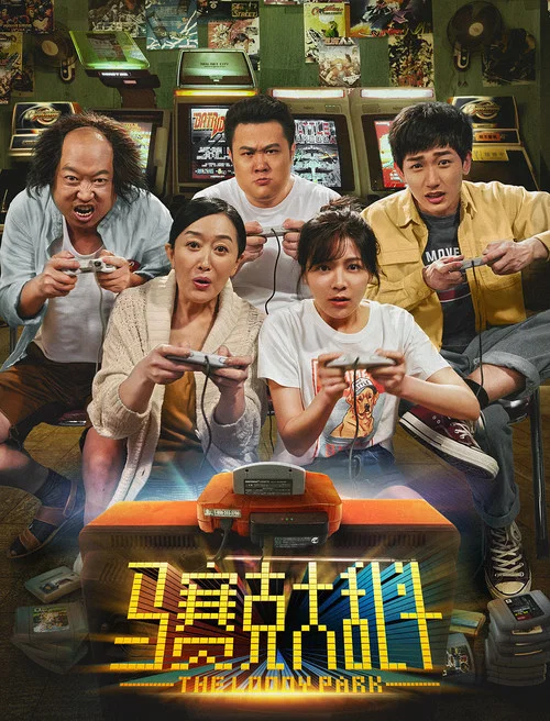 马赛克大乱斗(2019)海报