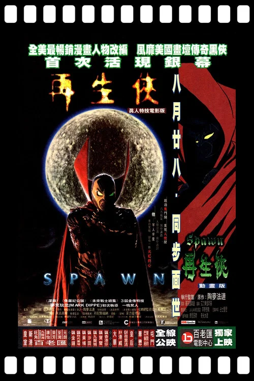 再生侠(1997)海报