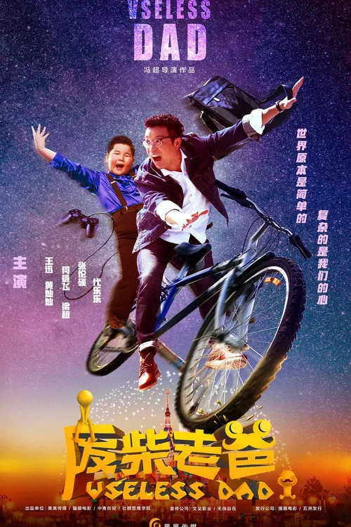 廢柴老爸(2019)海報