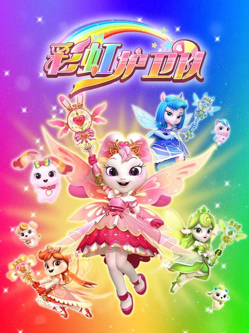 彩虹护卫队海报