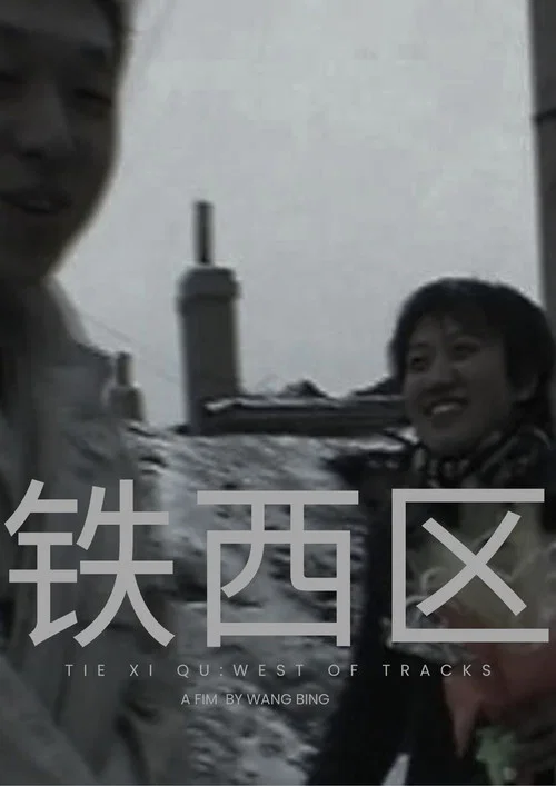 鐵西區第3部分鐵路劇照4
