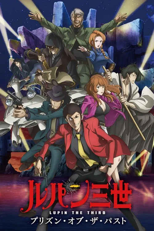 魯邦三世:過去的監獄(2019)海報