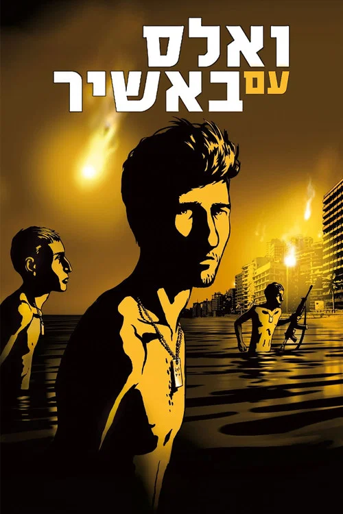 和巴什爾跳華爾茲(2008)海報