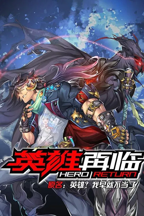英雄再临(2020)海报