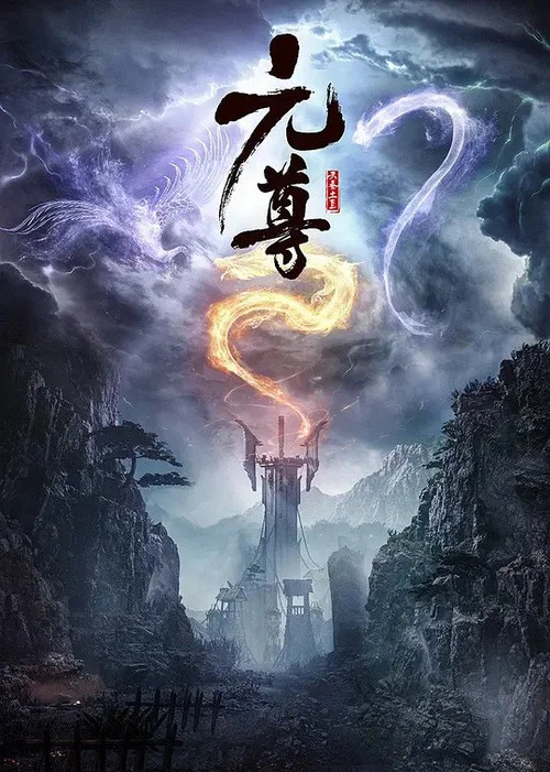 元尊(2024)海報