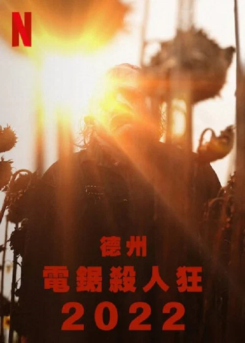 德州電鋸殺人狂 2022(2022)海報