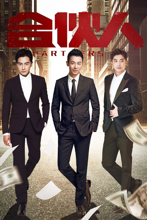 合夥人(2018)海報