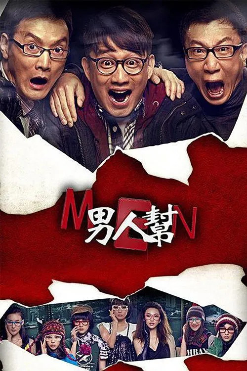 男人帮(2011)海报