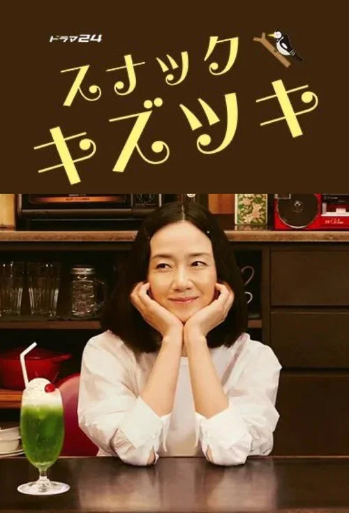 受傷小酒館(2021)海報