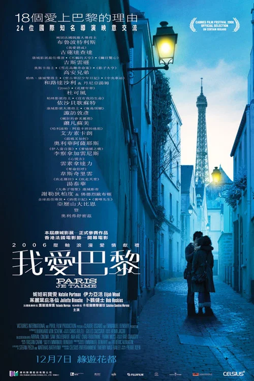 巴黎,我爱你(2006)海报