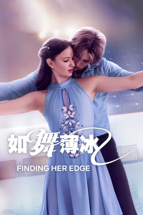 如舞薄冰(2026)海報