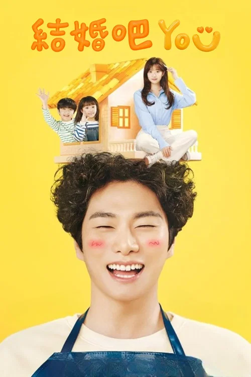 結婚吧YOU(2024)海報