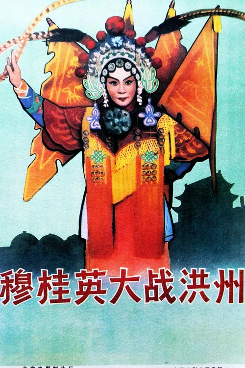 穆桂英大战洪州(1963)海报