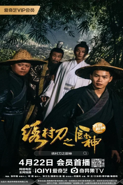 繡村刀之廚神(2024)海報