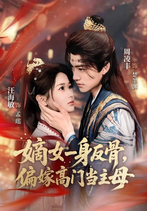 嫡女一身反骨,偏嫁高門當主母(2026)海報