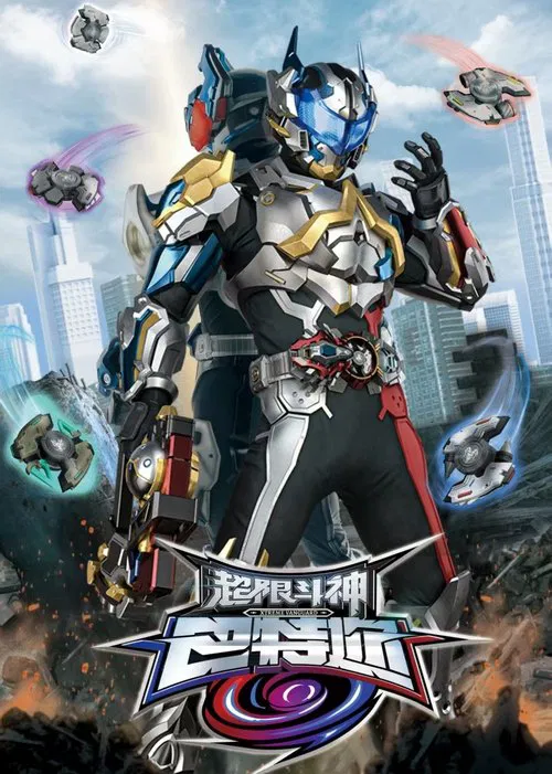 超限鬥神(2025)海報