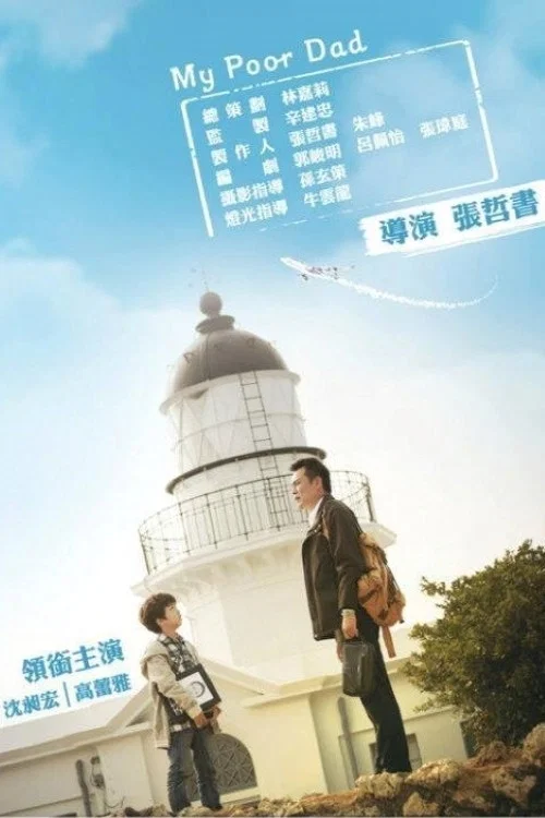 我的穷爸爸(2013)海报