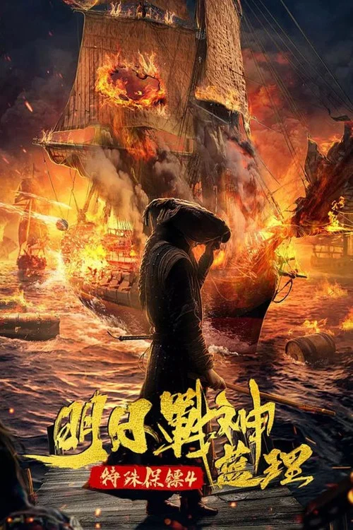 特殊保鏢之未來戰神藍理(2021)海報