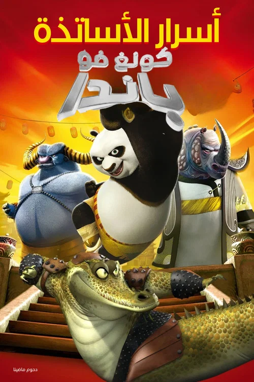 功夫熊貓之師父的秘密(2011)海報