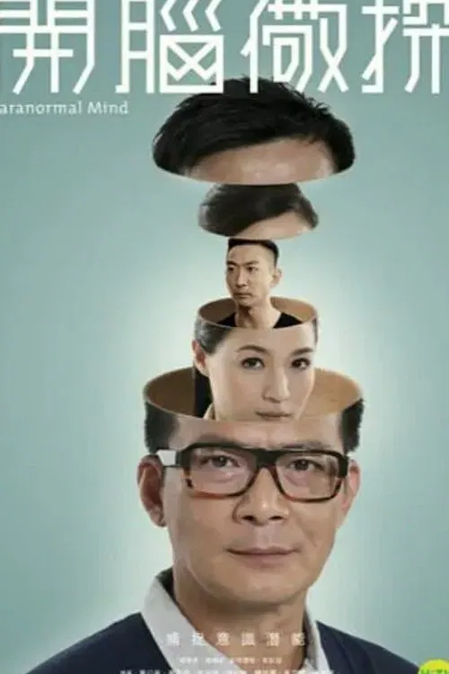 開腦儆探粵語(2015)海報