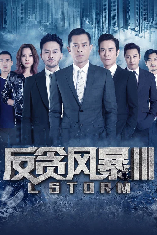 反贪风暴3(2018)海报