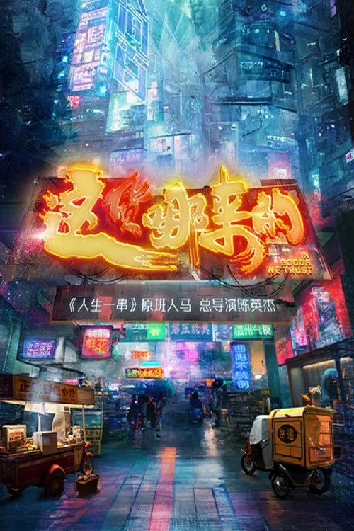 這貨哪來的(2023)海報
