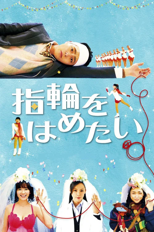 我想戴上戒指(2011)海報
