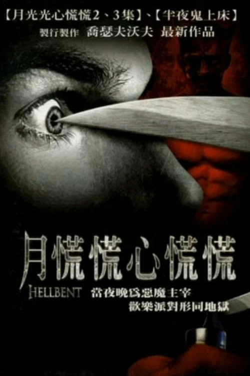 地獄曲折(2005)海報