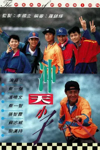 冲天小子粤语(1992)海报
