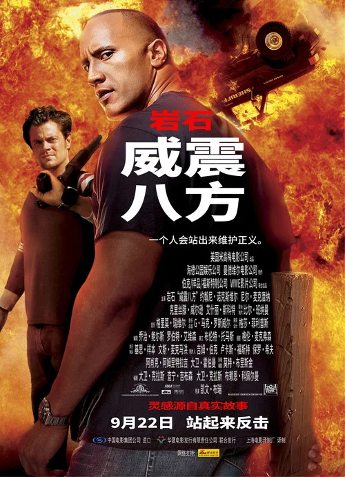 威震八方(2004)海报