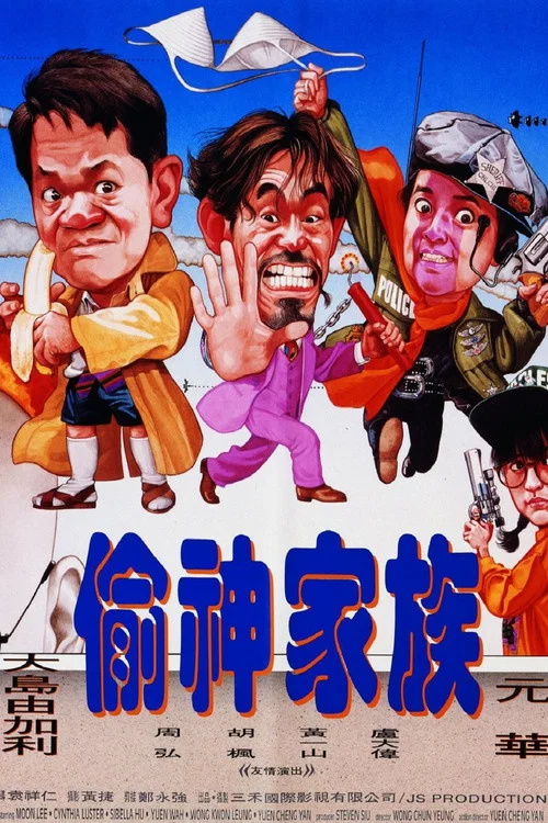 偷神家族(1992)海報