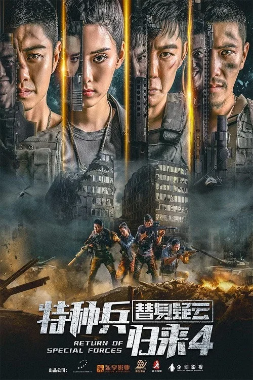 特种兵归来4替身疑云(2021)海报