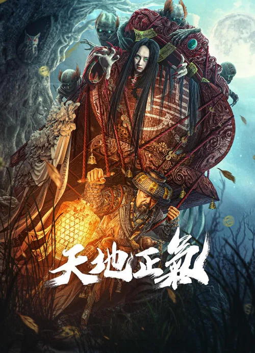天地正气(2024)海报
